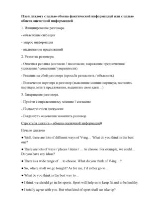 План диалога с целью обмена фактической информацией