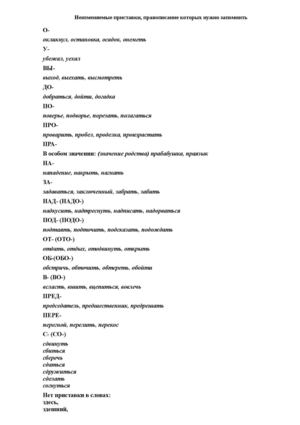 неизменяемые приставки