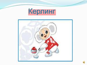 Керлинг. Исаченков Виктор 6 Б