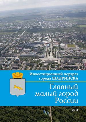 Инвестиционный портрет города Шадринска