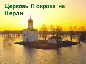 Экзаменационное изложение. Храм покрова на Нерли.
