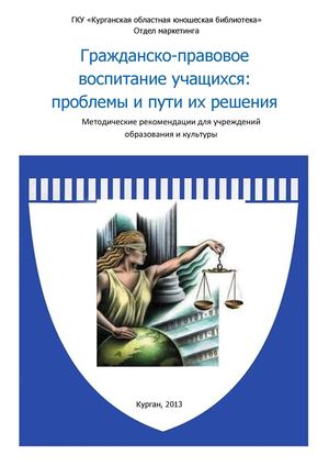 Методические рекомендации по гражданско–правовому воспитанию учащихся для  учреждений образования и культуры