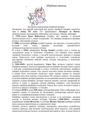 История возникновения швейной машины