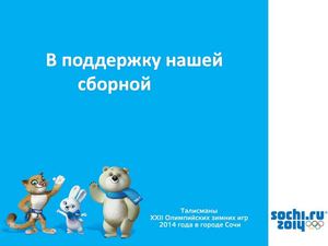 В поддержку нашей сборной