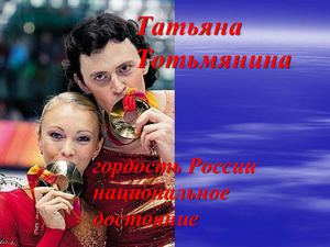 Татьяна Тотьмянина