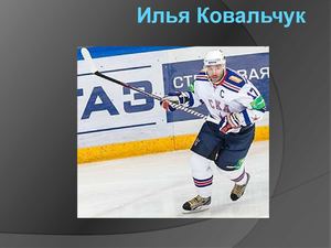 Илья Ковальчук
