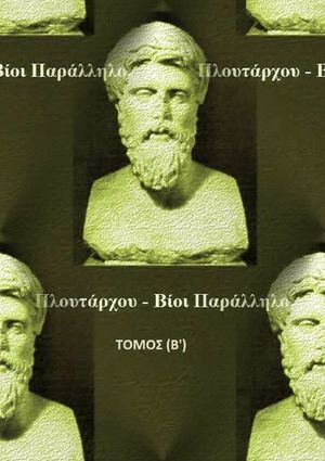 Βίοι Παράλληλοι - ΤΟΜΟΣ (Β') – (αρχαίο κείμενο) – http://www.projethomere.com