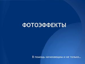 Фотоэффекты