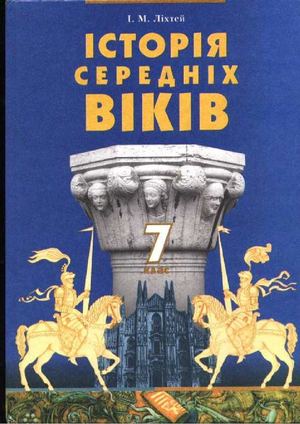 Ліхтей І. М. Історія Середніх віків. 7 клас