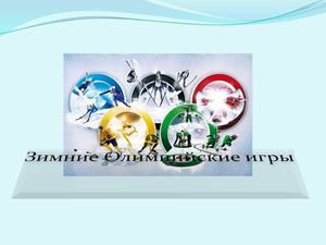 Зимние Олимпийские игры