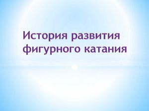 История развития фигурного катания