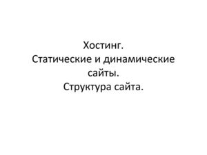 Хостинг и статические или динамические сайты