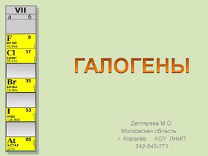 9 класс химия галогены