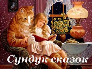 Сундук сказок