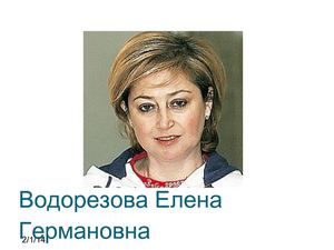 Водорезова Елена Германовна