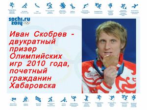 Иван Скобрев - двукратный призер Олимпийских игр 2010 года, почетный гражданин  Хабаровска