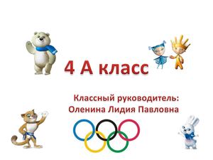 4 А класс. Рисуем ОЛИМПИАДУ