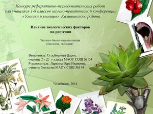 влияние экологических факторов на растения