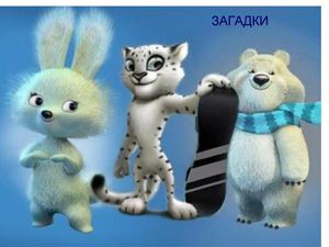 загадки Снежных барсов