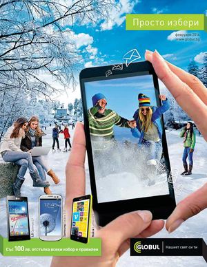 Каталог Глобул - февруари 2014