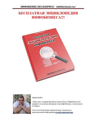 бесплатная энциклопедия инфобизнеса