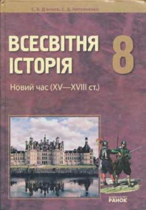 Д'ячков С. В. Всесвітня історія. 8 клас