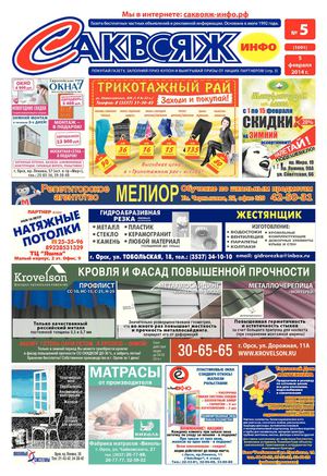 Саквояж-инфо № 5 (1091) 05.02.2014
