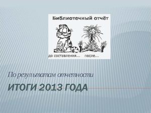 Итоги 2013