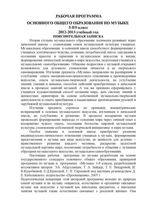 РАБОЧАЯ ПРОГРАММА муз. 5 - 8,9