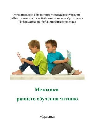 Методика обучения чтению дошкольников