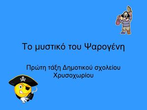 Το βιβλίο του γράμματος Ψ,ψ - Το μυστικό του Ψαρογένη