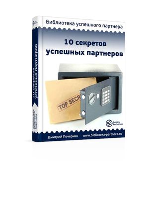 10 секретов успешных партнеров