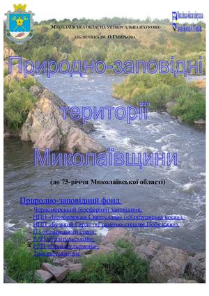 Природно-заповідні території Миколаївщини