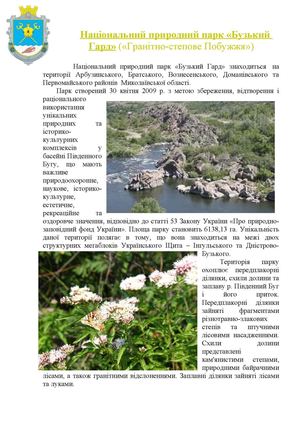 НПП «Бузький Гард» («Гранітно-степове Побужжя»)