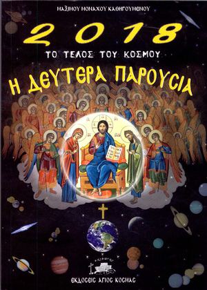 2018  ΤΟ ΤΕΛΟΣ ΤΟΥ ΚΟΣΜΟΥ - Η ΔΕΥΤΕΡΑ ΠΑΡΟΥΣΙΑ