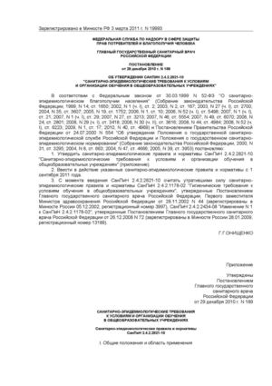 СанПиН 2.4.2.2821-10