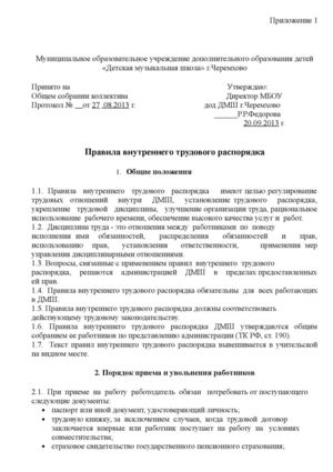 Правила внутреннего трудового распорядка
