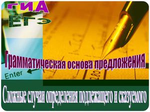 ЕГЭ, ГИА. Грамматическая основа предложения