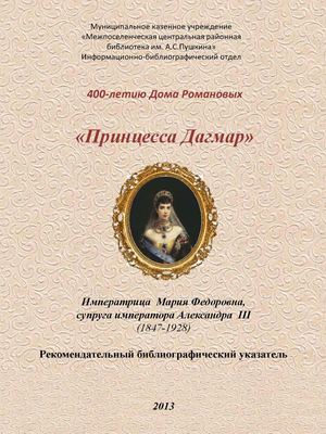 Принцесса Дагмар: Императрица  Мария Федоровна,  супруга императора Александра  III  