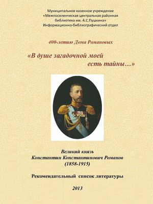 «В душе загадочной моей есть тайны…»: Великий князь  Константин Константинович Романов    