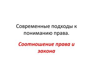 Современные подходы к пониманию права.