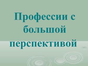 Профессии с большой перспективой