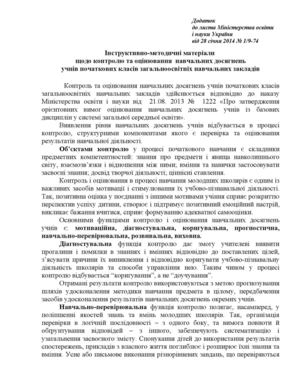 Інструктивно  - методичні  матеріали щодо  контролю  та оцінювання   навчальних  досягнень учнів  початкових  класів  ЗНЗ