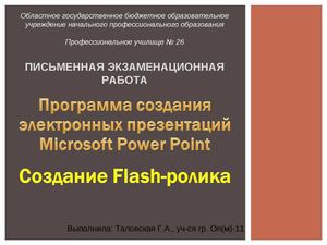 Презентация ПЭР - Создание Flash-баннера (ТГА)