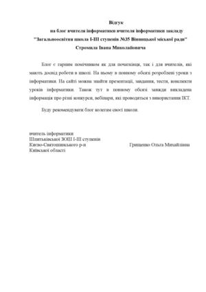 Відгук Ольги Грищенко