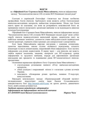 Відгук Марини Чалої