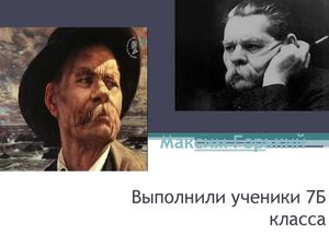 7Б Горький М.