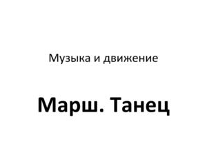 Походные марши