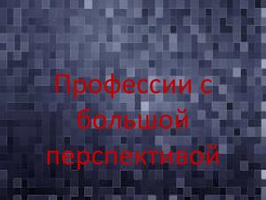 Профессии с большой перспективой