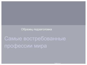 Перспективные профессии